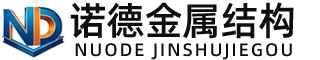 日照诺德金属结构有限公司